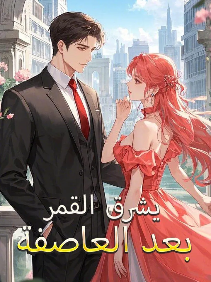 غلاف بعد العاصفة يشرق القمر