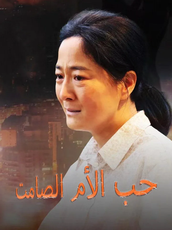 غلاف حب الأم الصامت