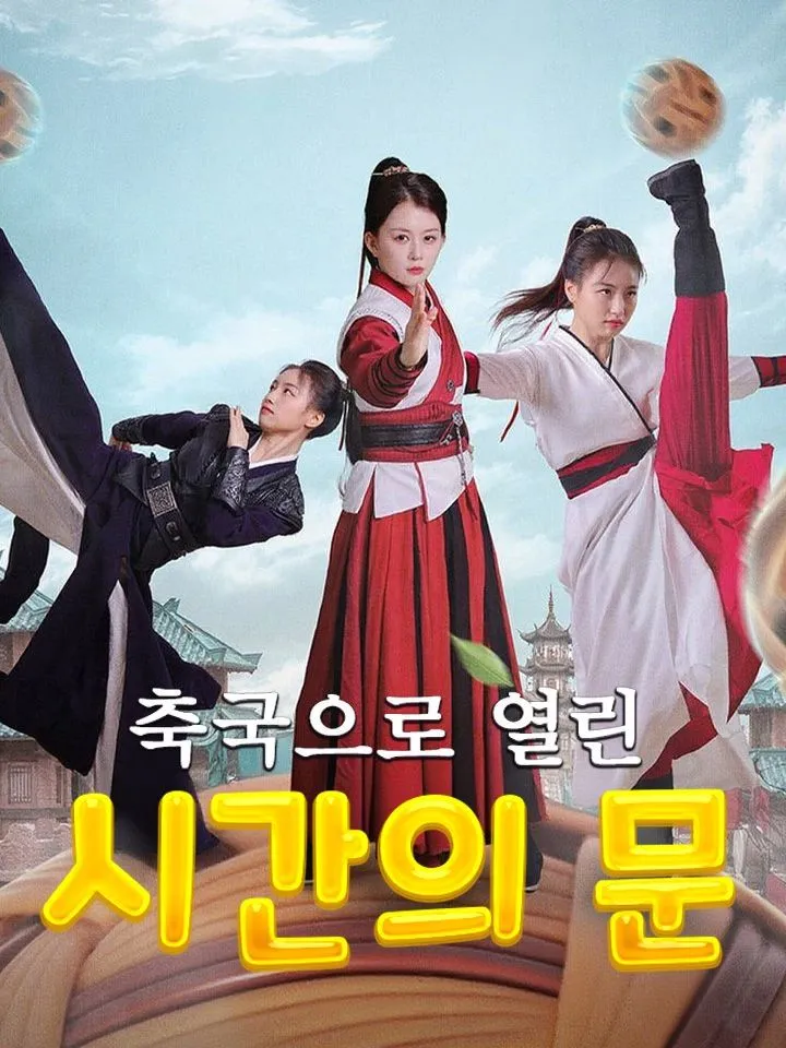 축국으로 열린 시간의 문 표지