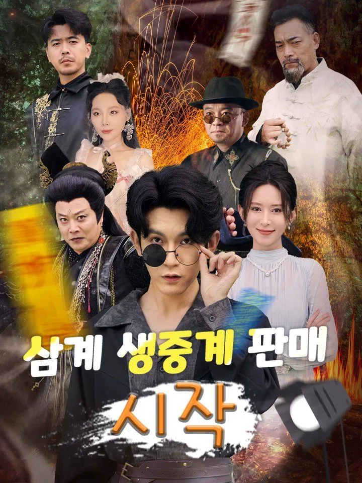 삼계 생중계 판매 시작 표지