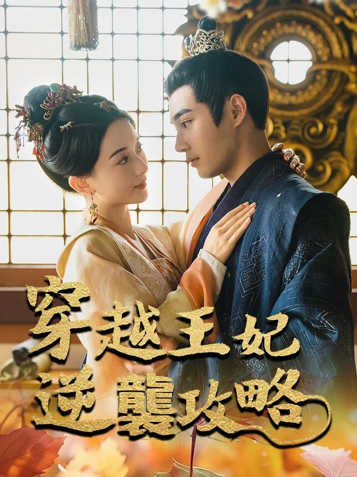 《穿越王妃逆襲攻略》封面