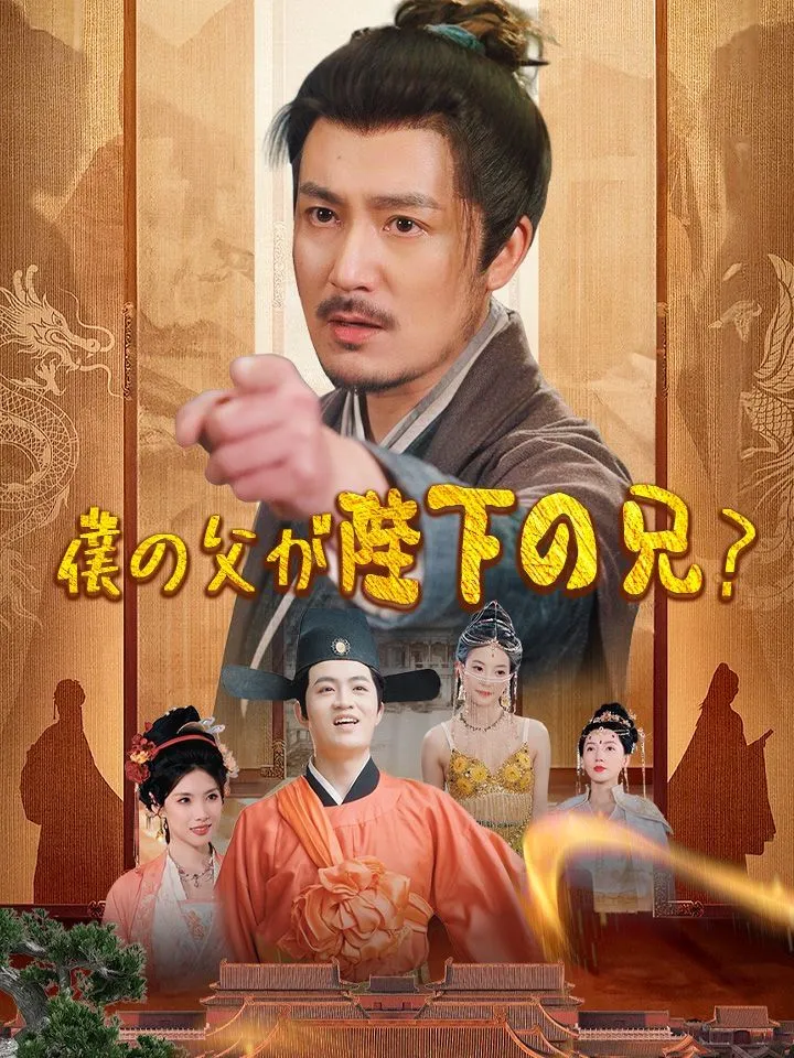 「僕の父が陛下の兄？」のカバー画像