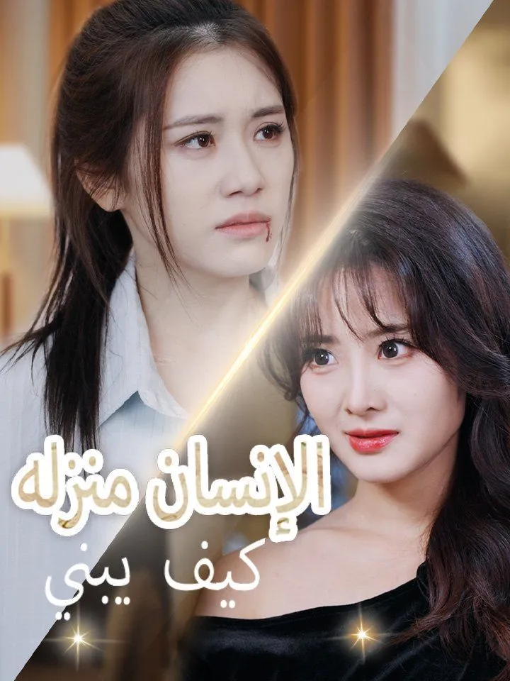 غلاف كيف يبني الإنسان منزله