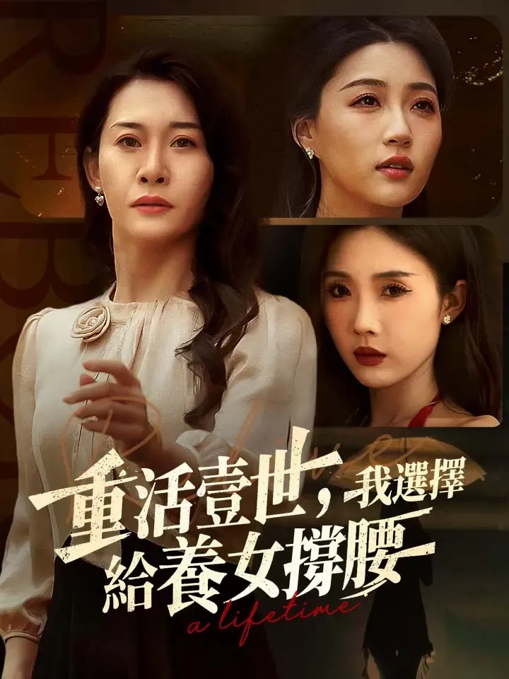《重活壹世，我選擇給養女撐腰》封面