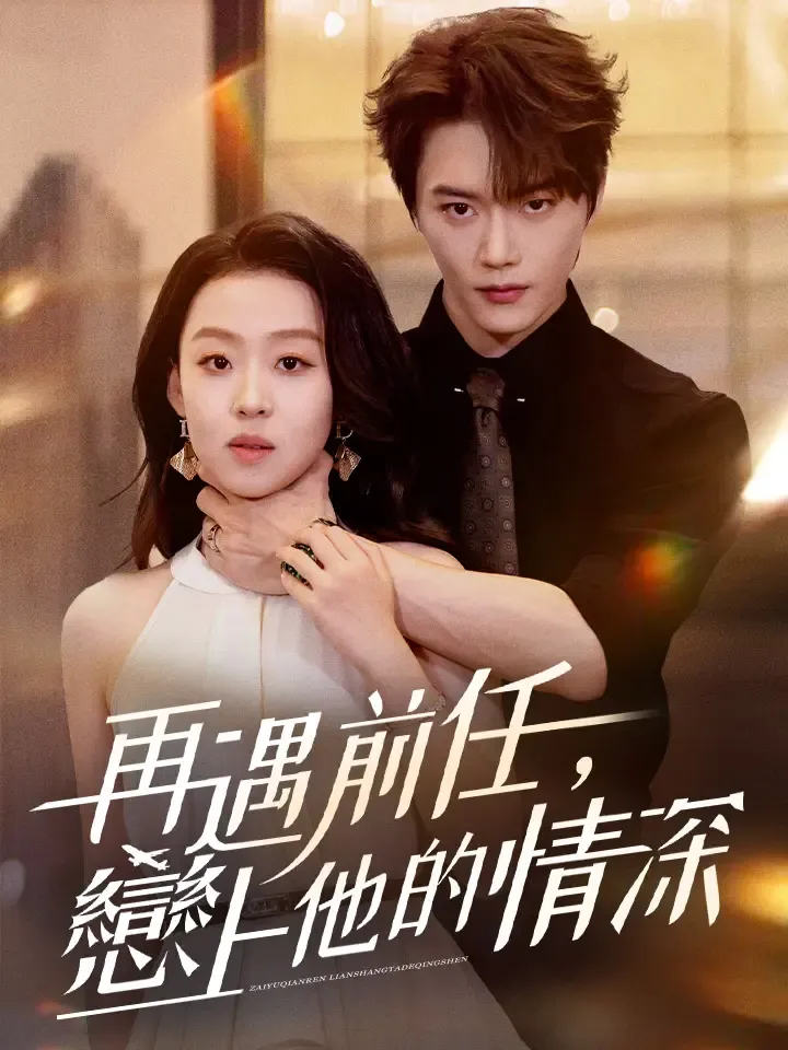 《再遇前任，戀上他的情深》封面