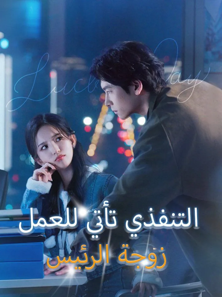 غلاف زوجة الرئيس التنفذي تأتي للعمل