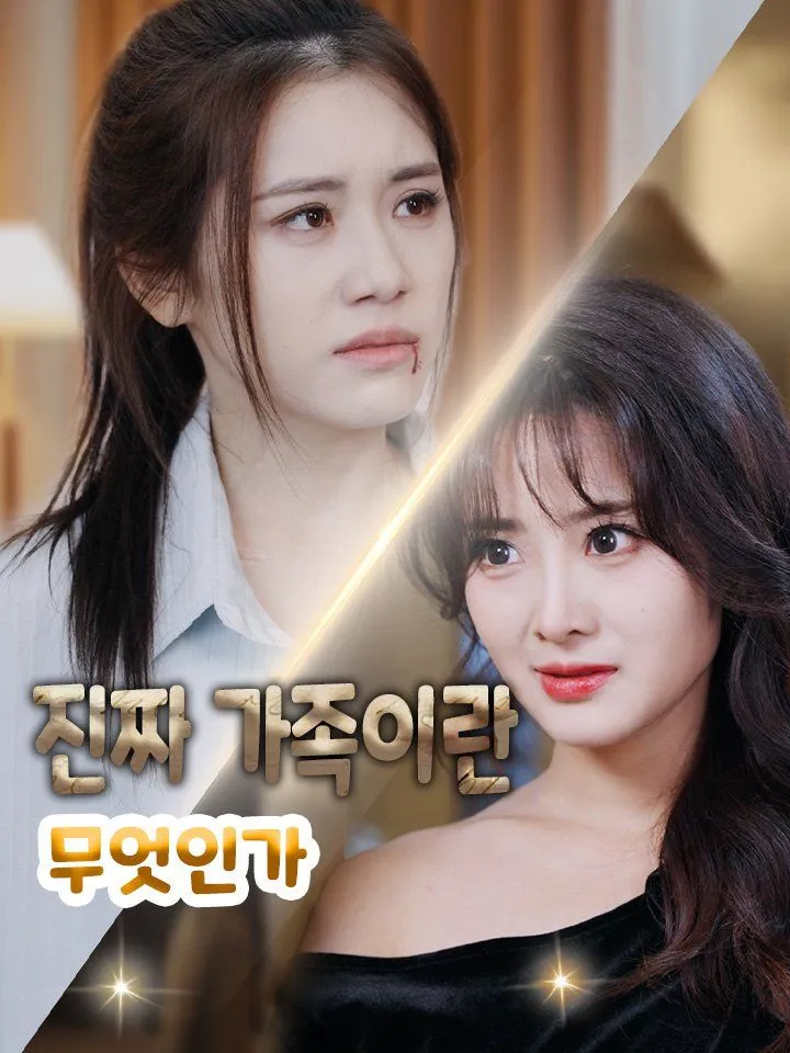 진짜 가족이란 무엇인가 표지
