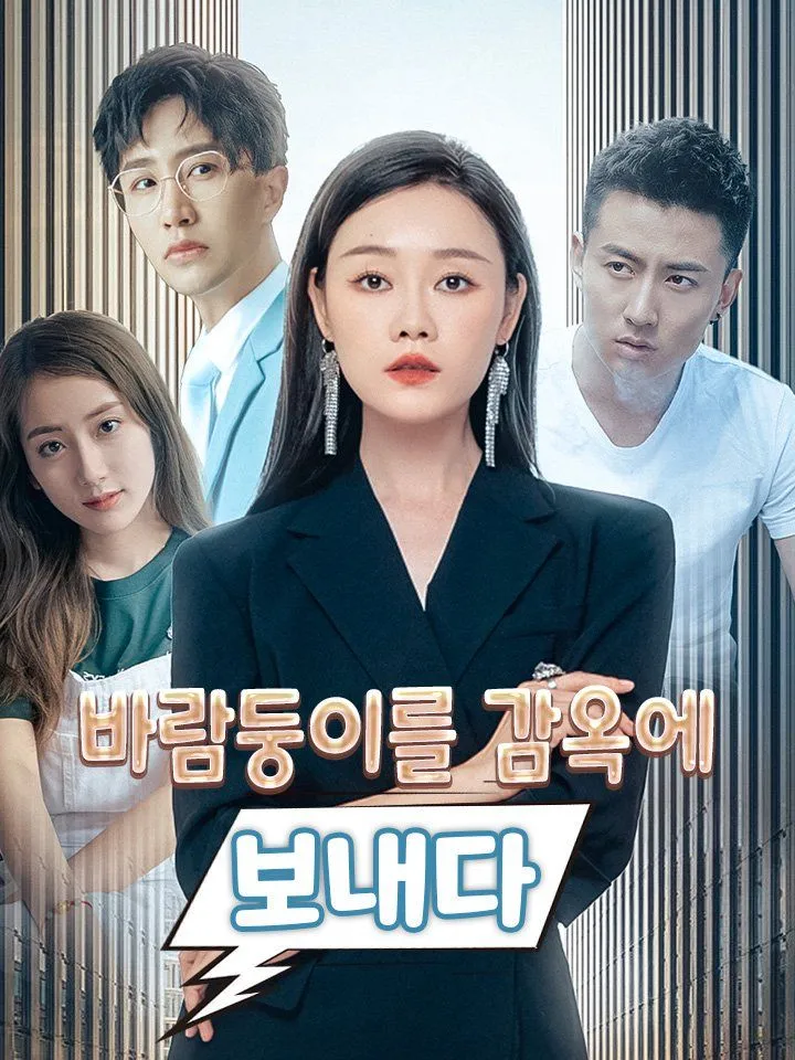 바람둥이를 감옥에 보내다 표지