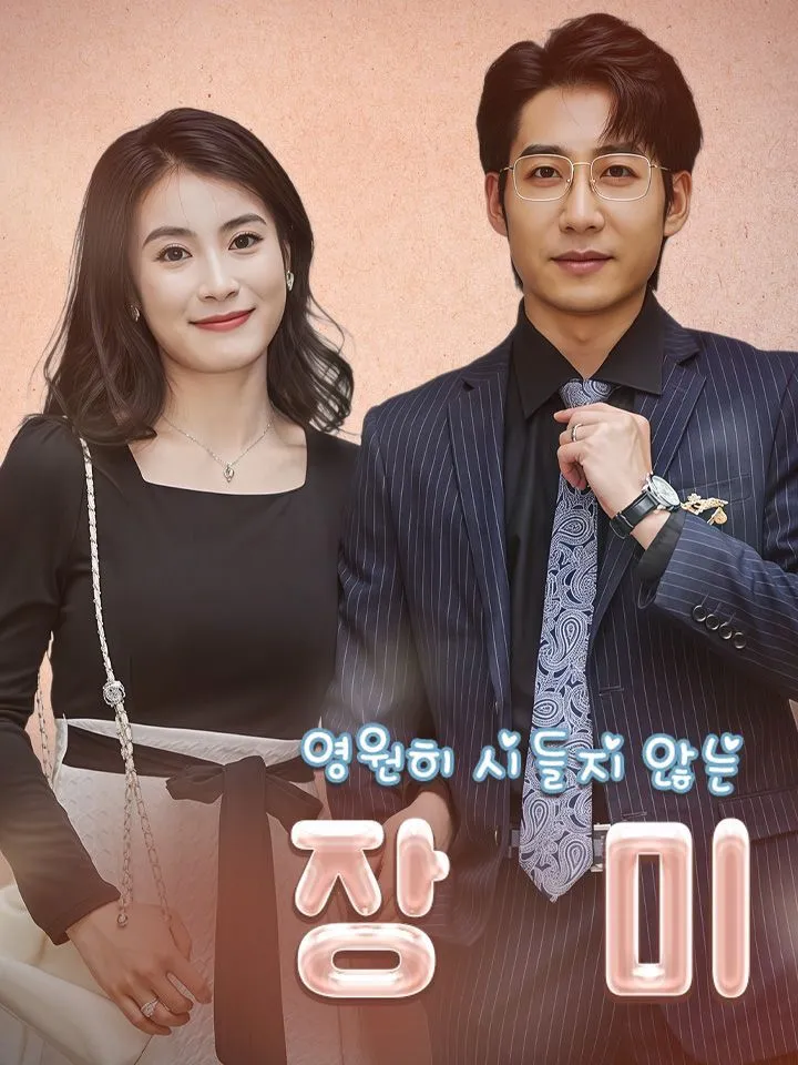 영원히 시들지 않는장미 표지