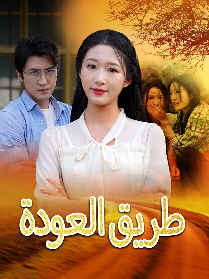 غلاف طريق العودة