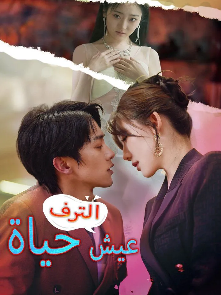 غلاف عيش حياة الترف