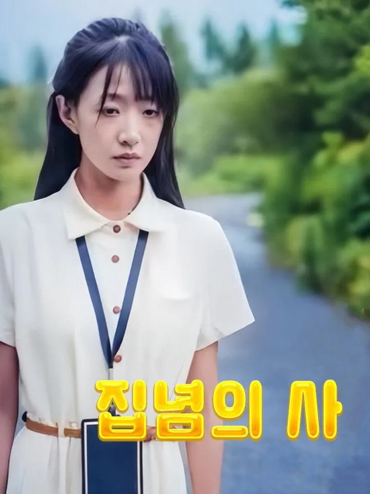 집념의 사 표지