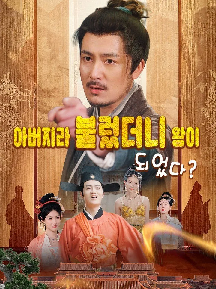 아버지라 불렀더니 왕이 되었다? 표지