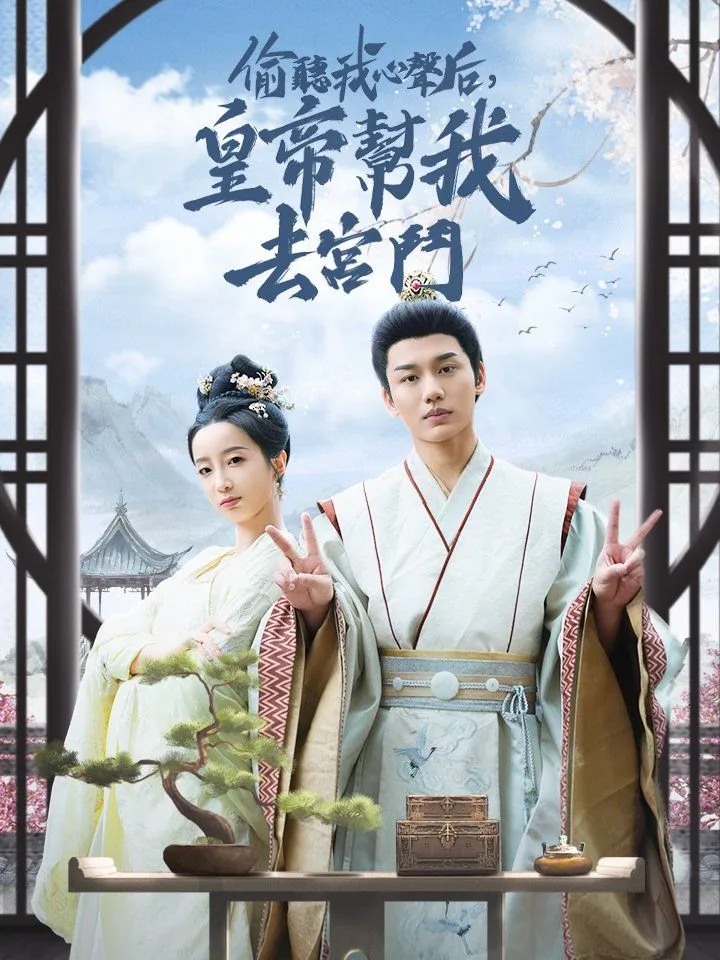 《偷聽我心聲后，皇帝幫我去宮鬥》封面
