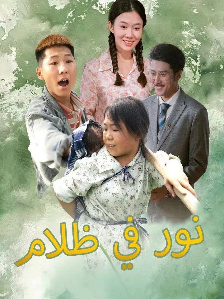 غلاف نور في ظلام