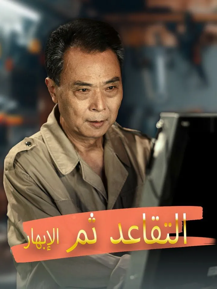 غلاف التقاعد ثم الإبهار