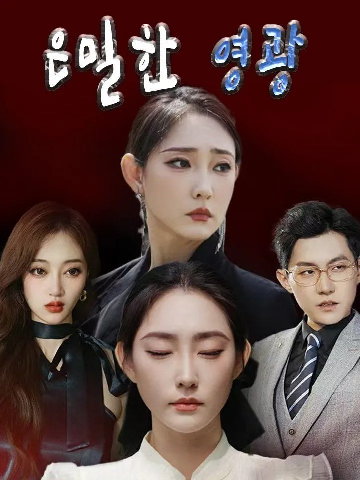 은밀한 영광 표지
