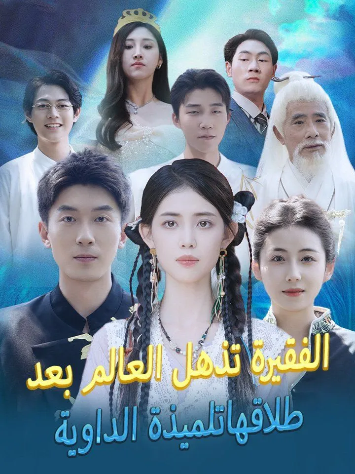 غلاف تلميذة الداوية الفقيرة تذهل العالم بعد طلاقها