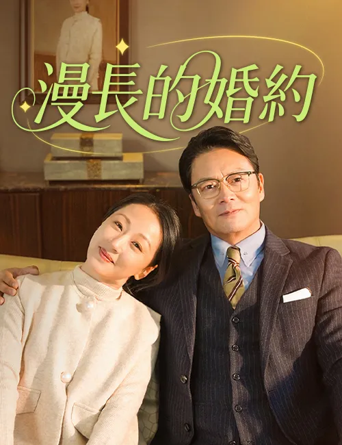《漫長的婚約》封面