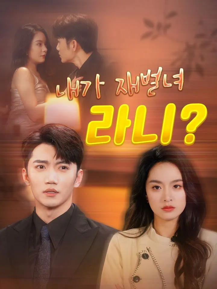 내가 재벌녀라니? 표지