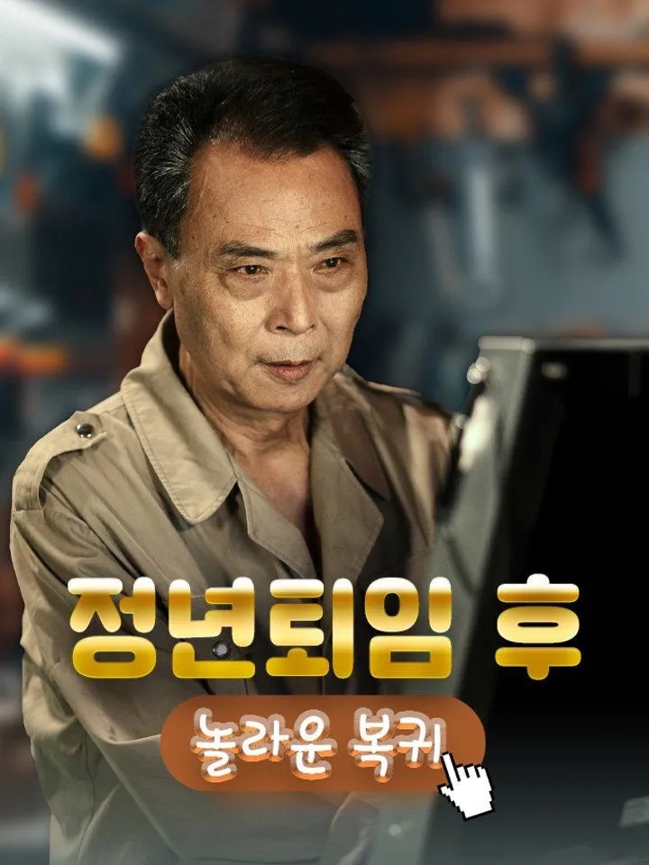 정년퇴임 후 놀라운 복귀 표지