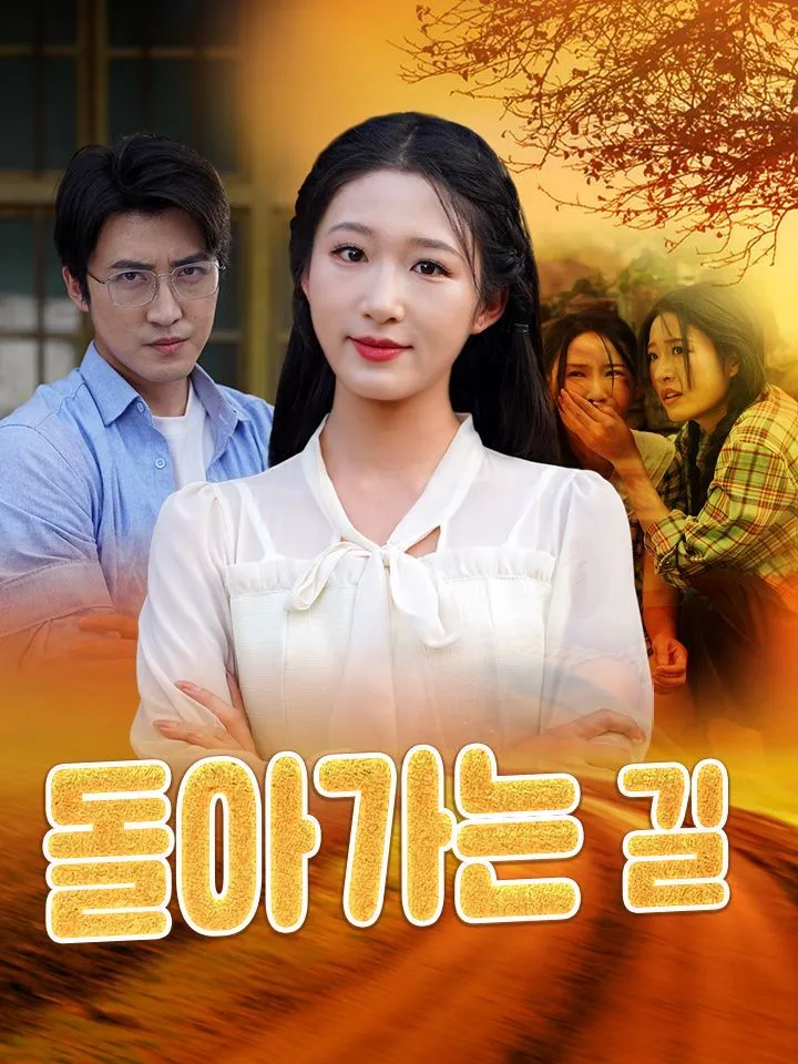 돌아가는 길 표지