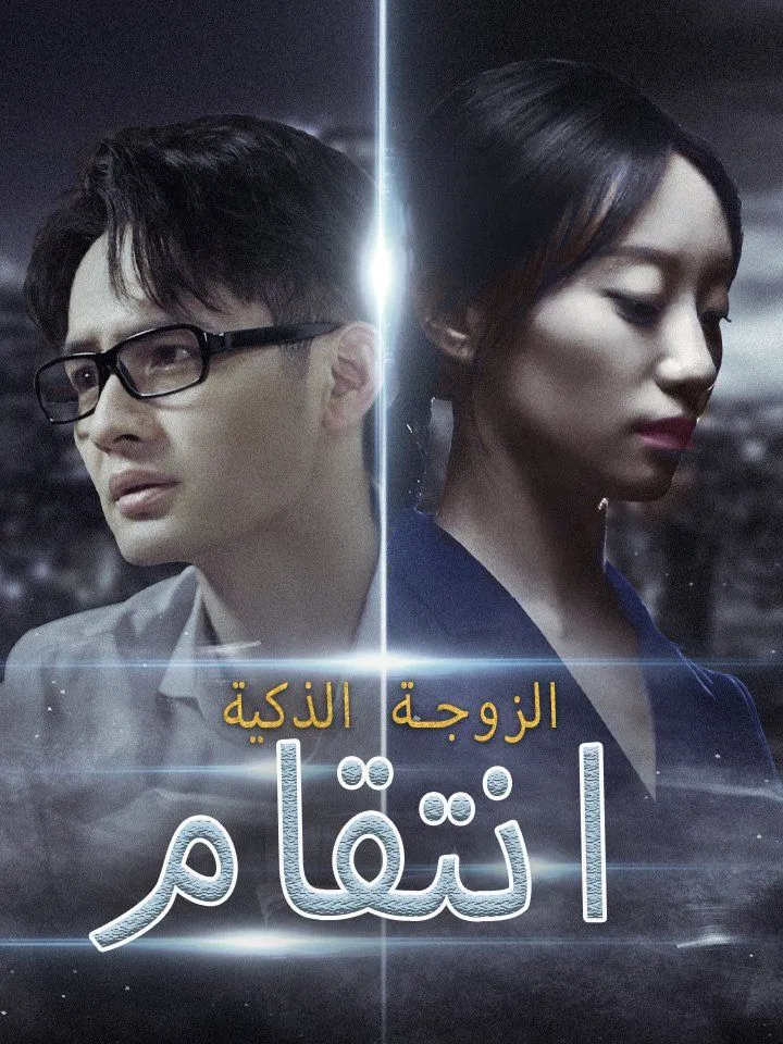 غلاف انتقام الزوجة الذكية