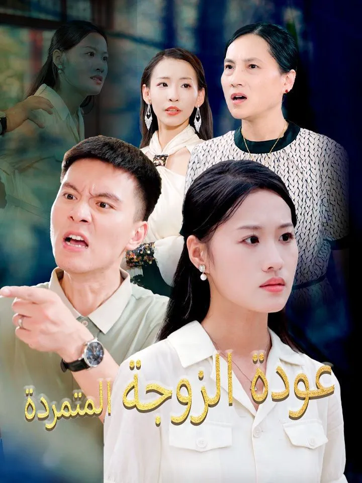 غلاف عودة الزوجة المتمردة