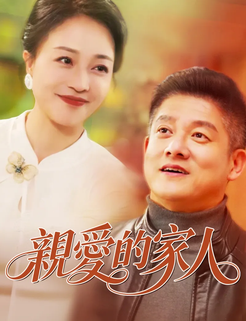 《親愛的家人》封面