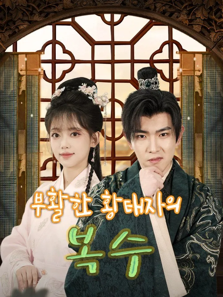 부활한 황태자의 복수 표지
