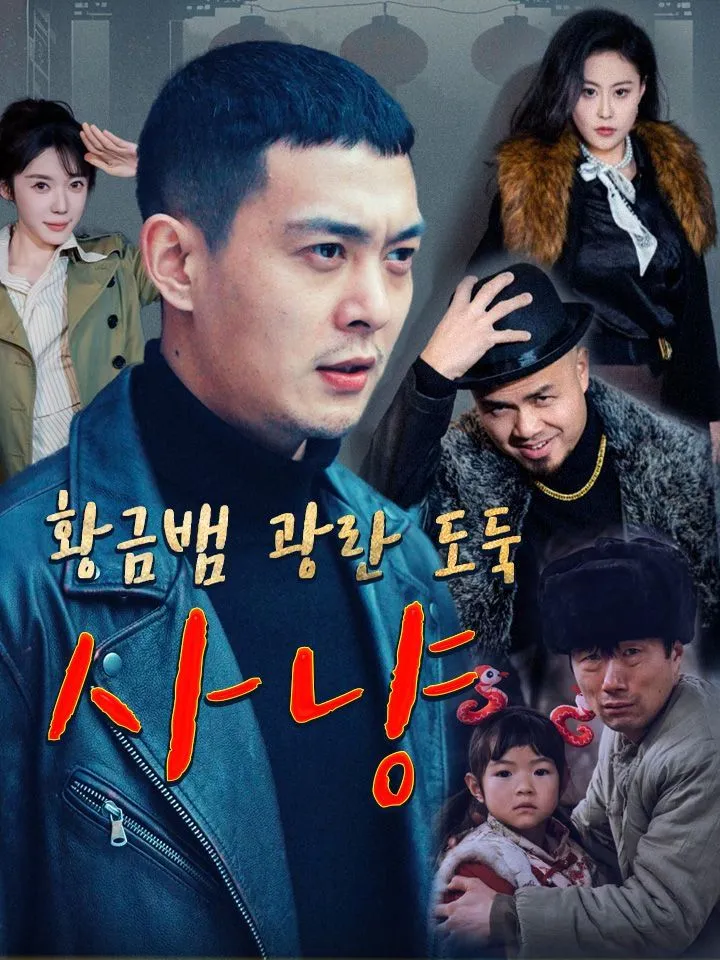 황금뱀 광란 도둑 사냥 표지