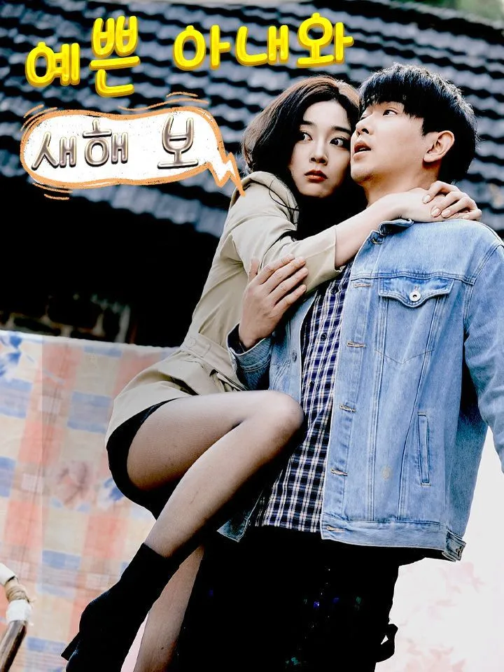 예쁜 아내와 새해 보 표지