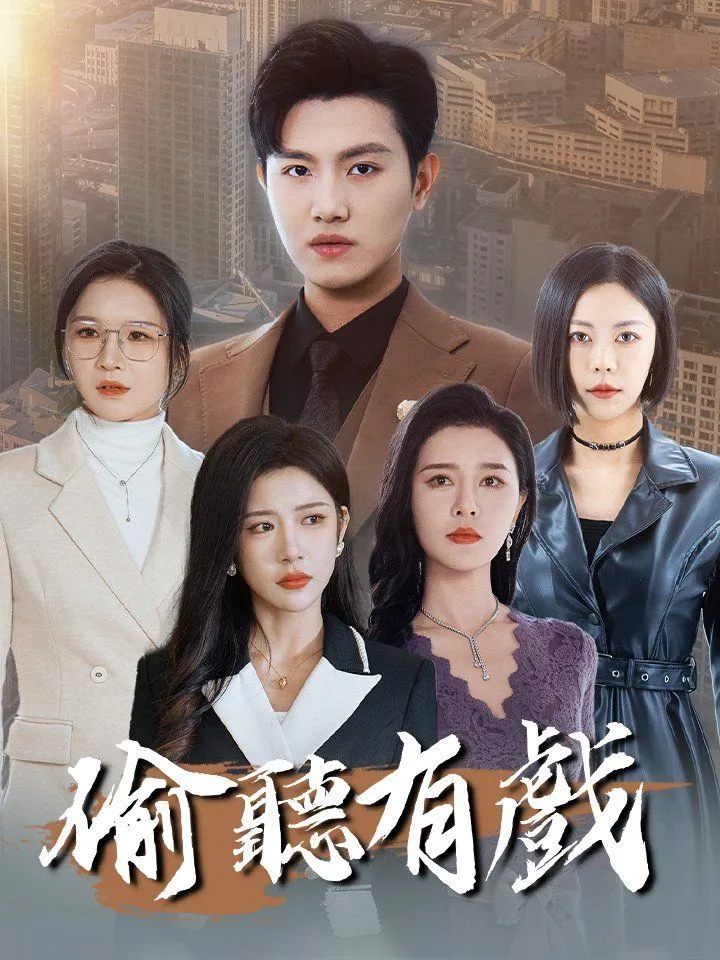 《偷聽有戲》封面