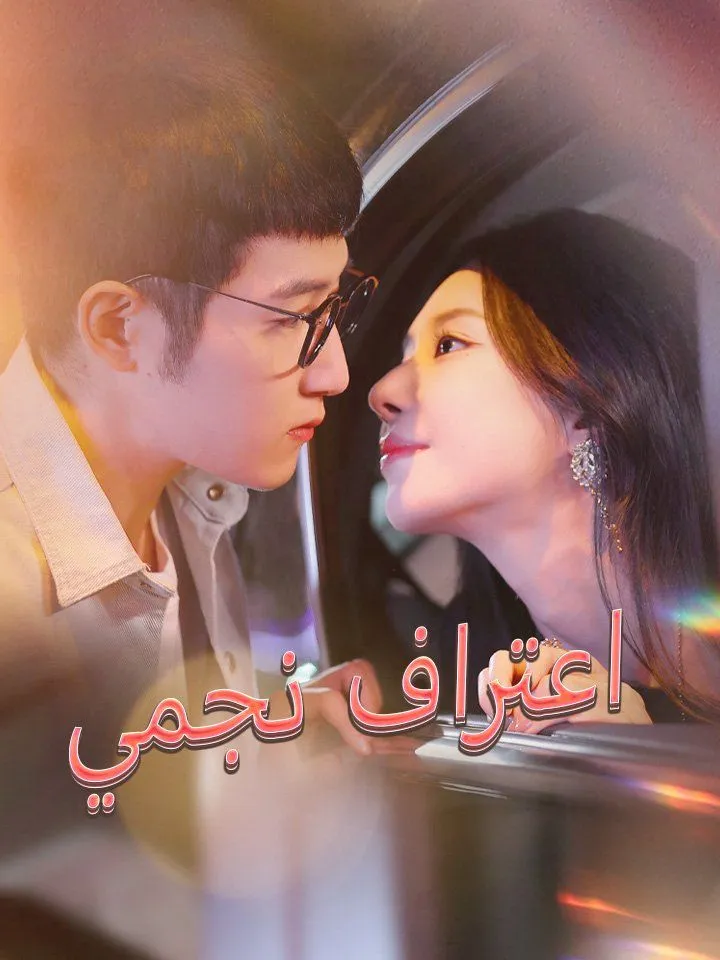 غلاف اعتراف نجمي