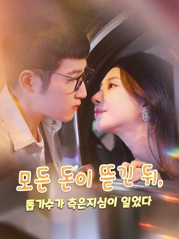 모든 돈이 뜯긴 뒤, 톱가수가 측은지심이 일었다 표지