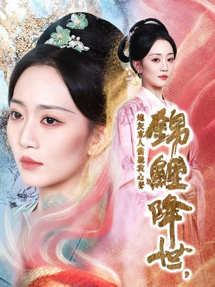 《錦鯉降世，炮灰家人偷聽我心聲》封面