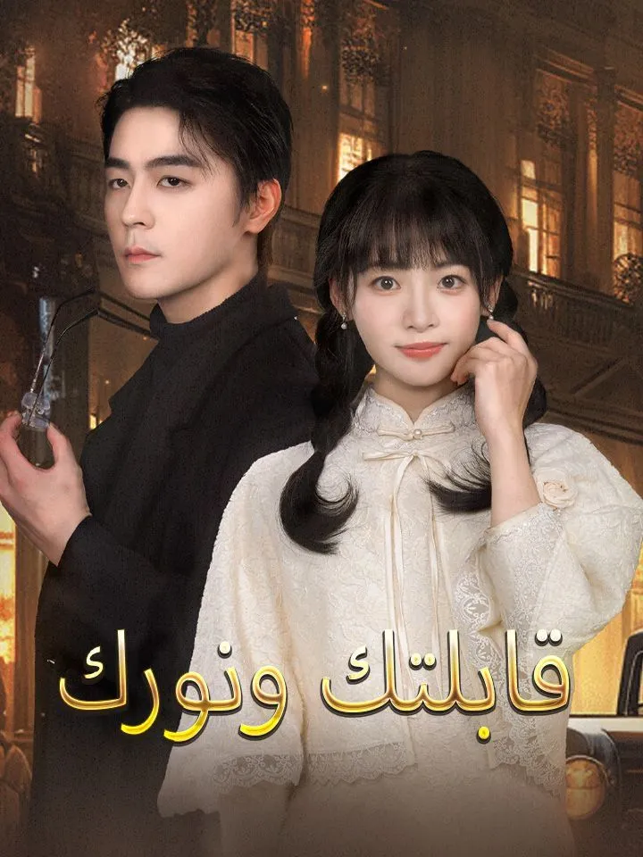 غلاف قابلتك ونورك
