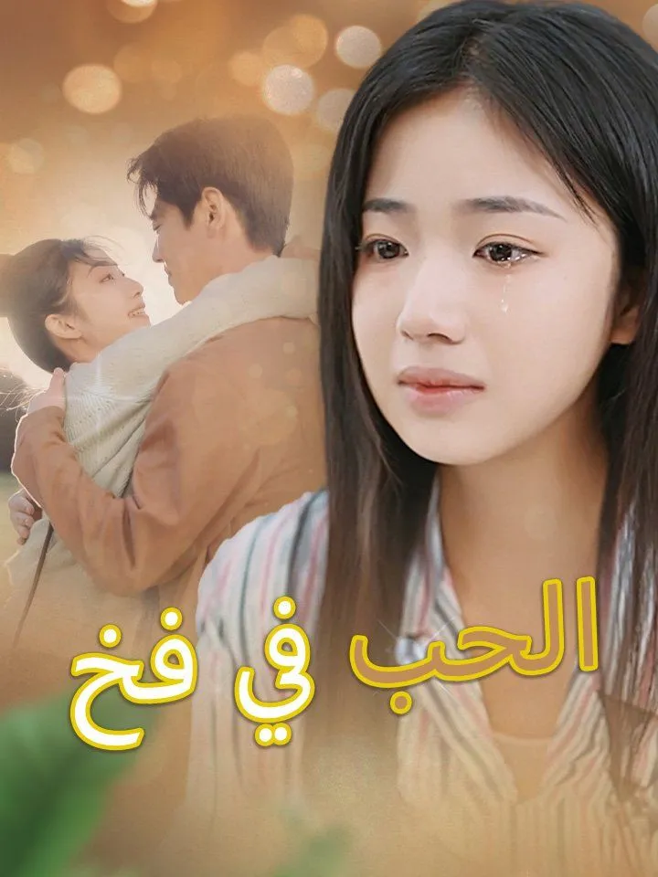 غلاف الحب في فخ