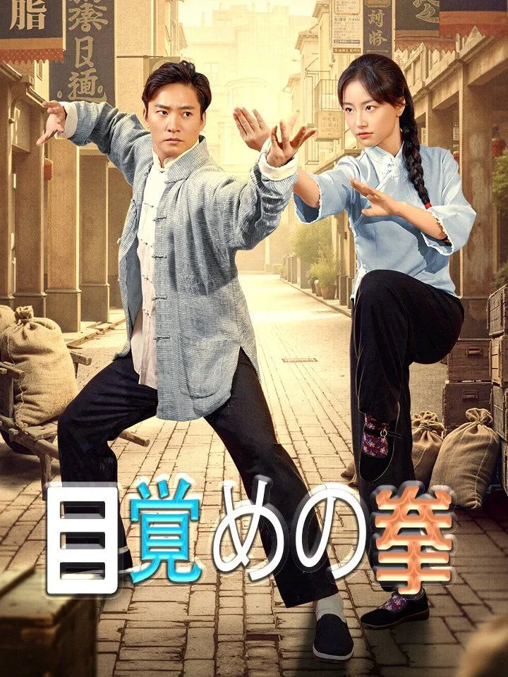 「目覚めの拳」のカバー画像