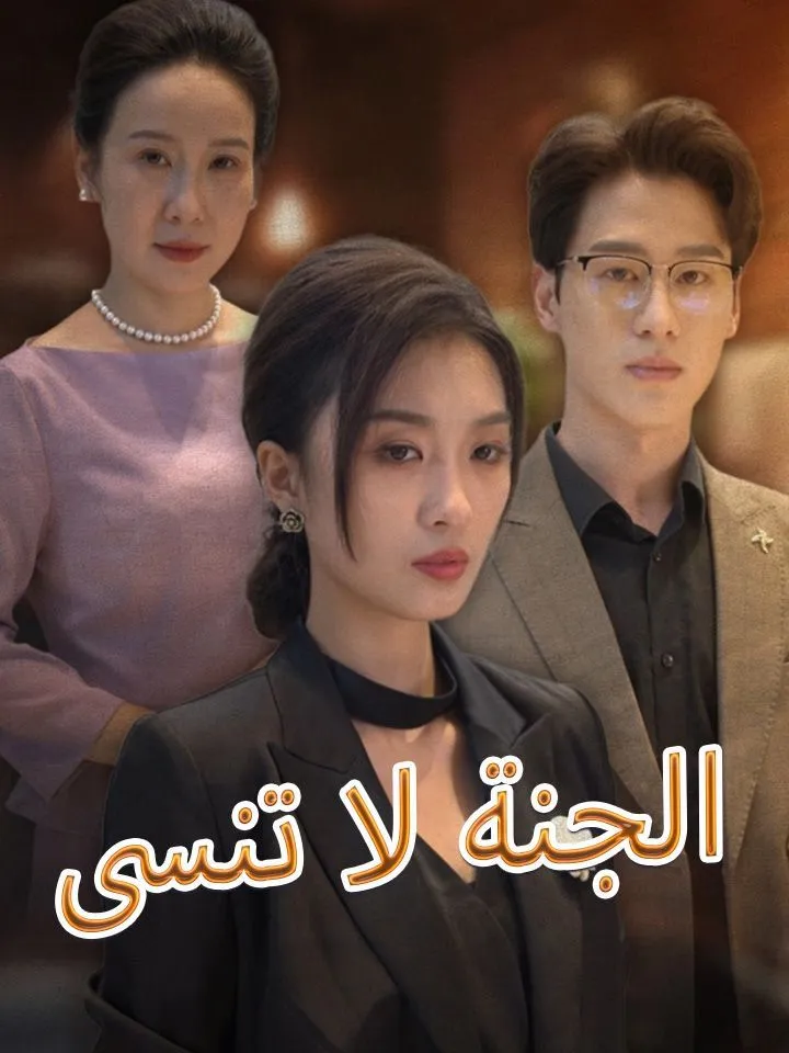 غلاف الجنة لا تنسى