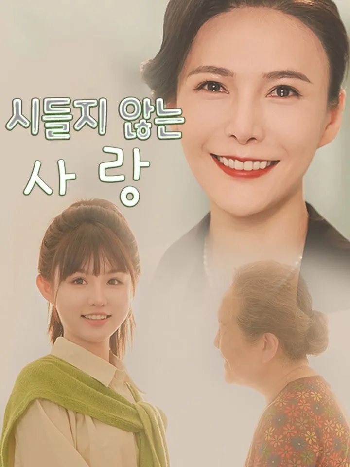 시들지 않는 사랑 표지