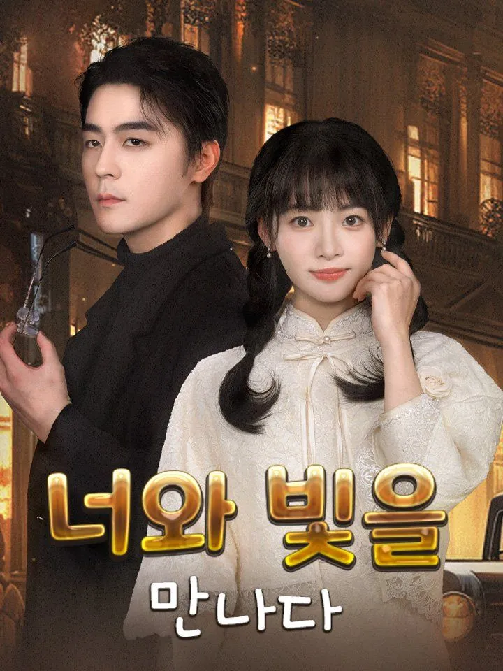 너와 빛을 만나다 표지