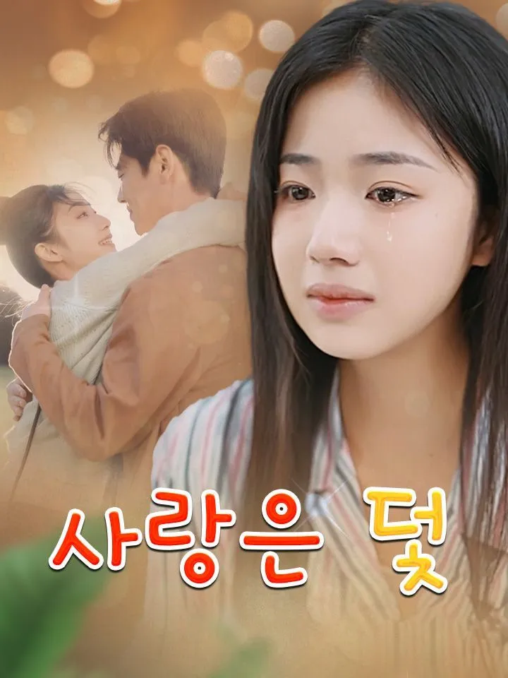 사랑은 덫 표지