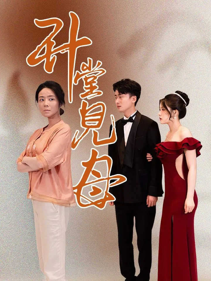 《升堂見母》封面
