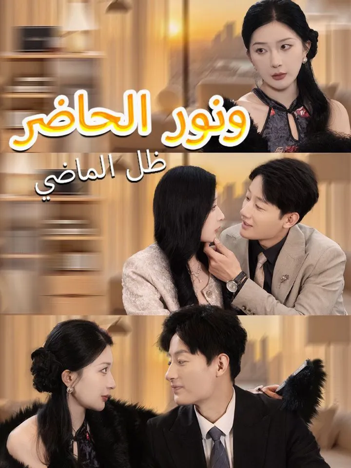 غلاف ظل الماضي ونور الحاضر