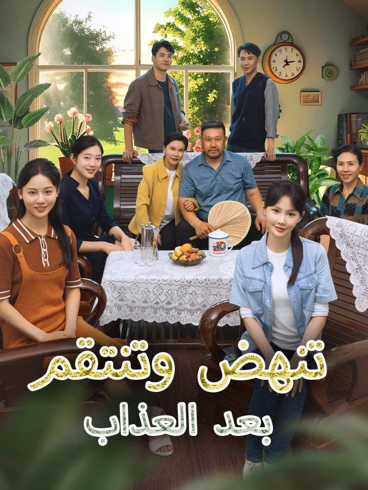 غلاف بعد العذاب تنهض وتنتقم