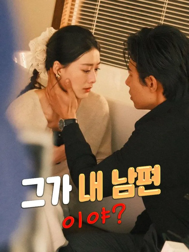 그가 내 남편이야? 표지