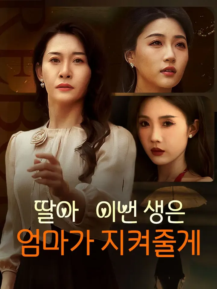 딸아 이번 생은 엄마가 지켜줄게 표지