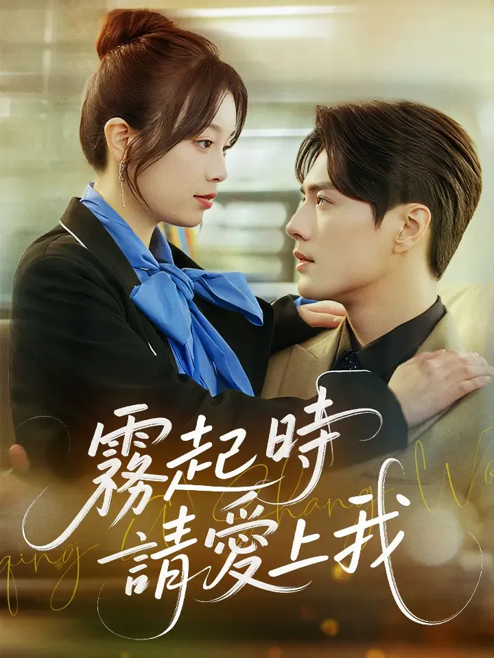《霧起時請愛上我》封面