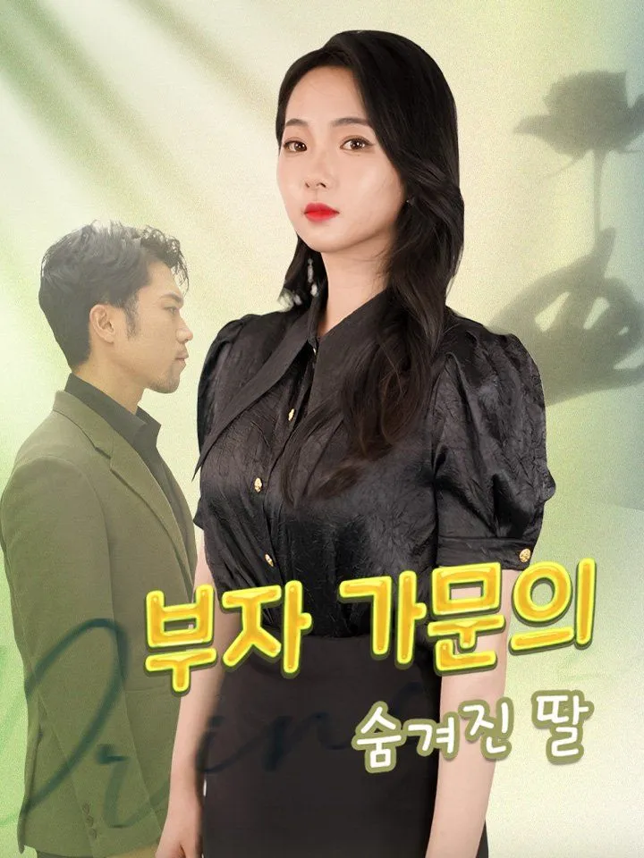 부자 가문의 숨겨진 딸 표지